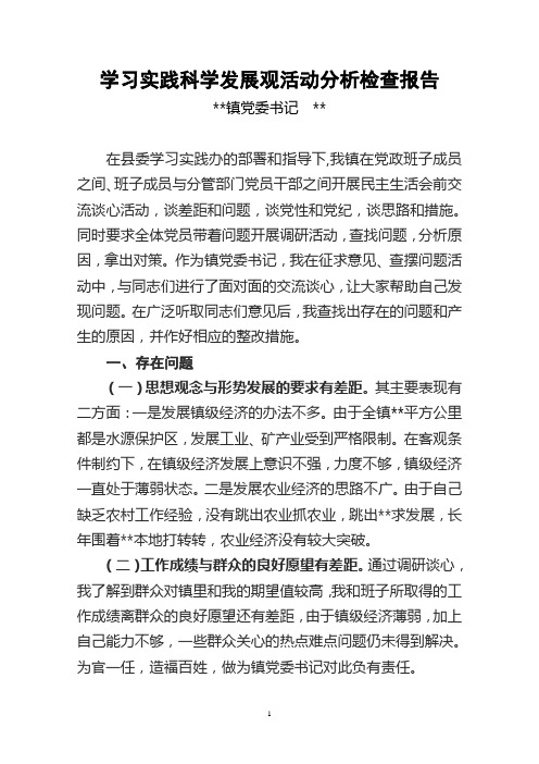 书记个人分析检查报告