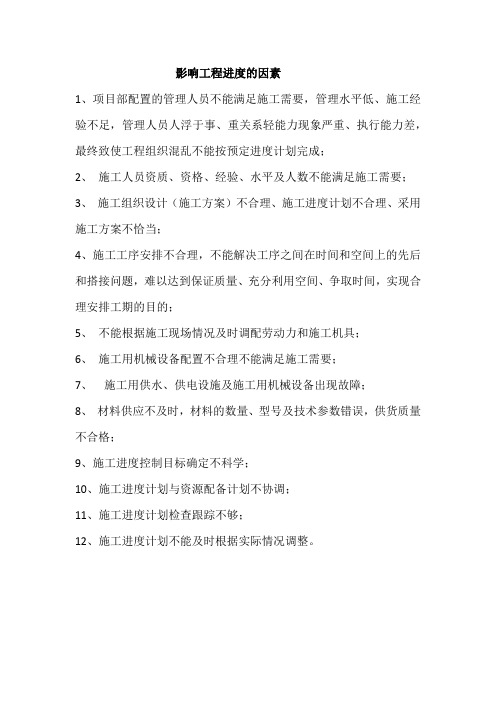 影响工程进度的因素
