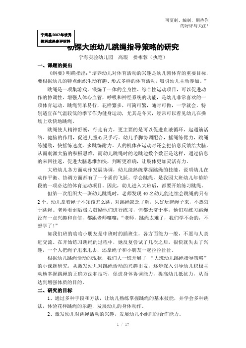 初探大班幼儿跳绳指导策略的研究