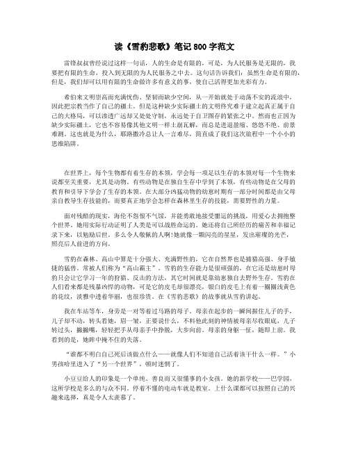读《雪豹悲歌》笔记800字范文