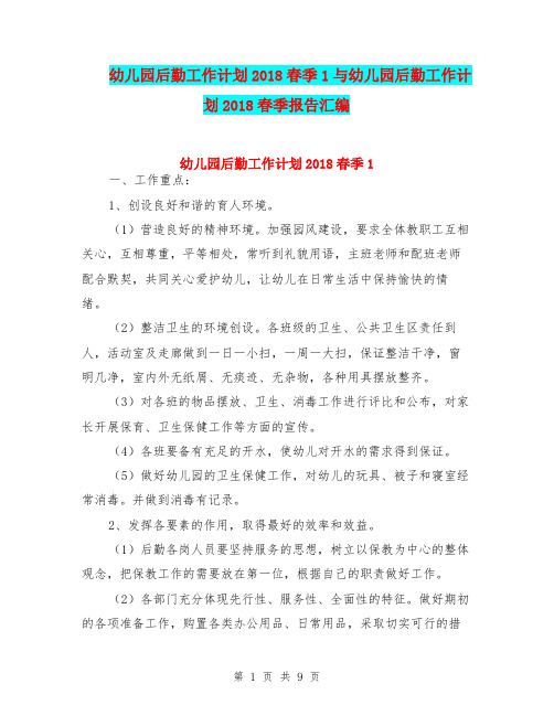 幼儿园后勤工作计划2018春季1与幼儿园后勤工作计划2018春季报告汇编