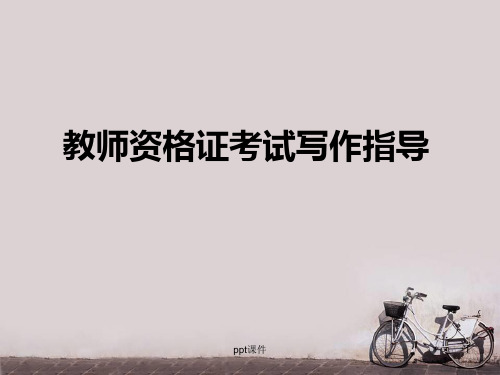 教师资格证考试写作指导  ppt课件