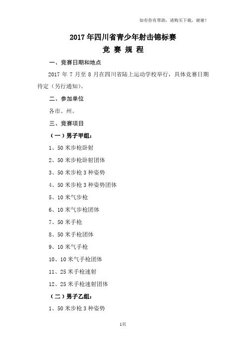 2017年四川青少年射击锦标赛