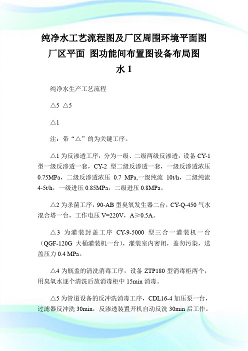 纯净水工艺流程图及厂区周围环境平面图厂区平面 图功能间布置图设备布局图   水