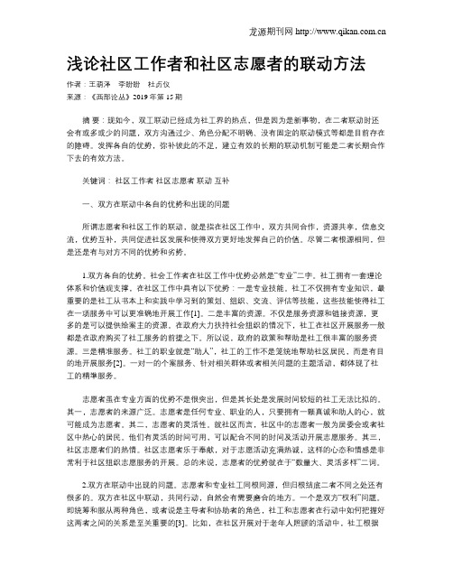 浅论社区工作者和社区志愿者的联动方法