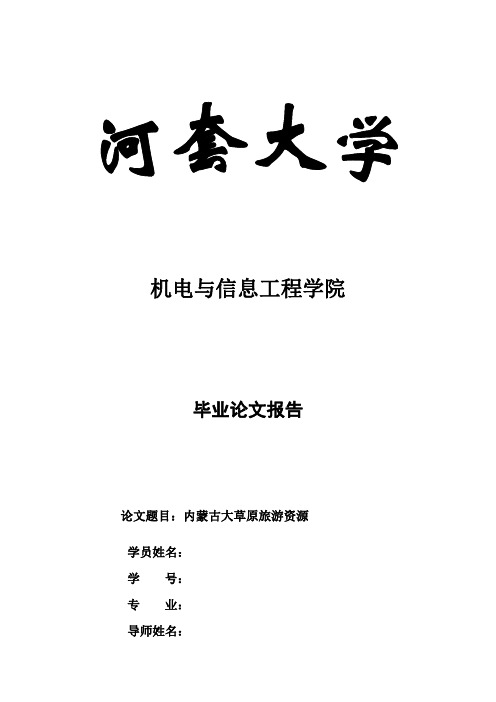 旅游专业论文-内蒙古大草原旅游资源简介及今后发展方向