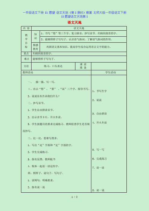一年级语文下册 11 愿望 语文天地(第1课时)教案 北师大版一年级语文下册11愿望语文天地第1