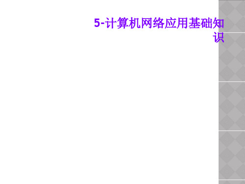 5-计算机网络应用基础知识