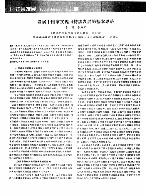 发展中国家实现可持续发展的基本思路