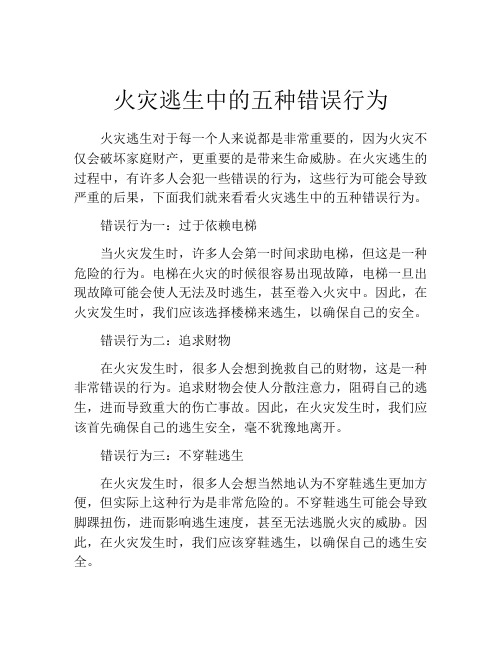 火灾逃生中的五种错误行为