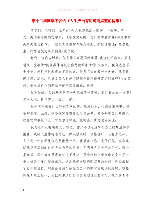 第十二周国旗下讲话人生应当有明确而完整的构想