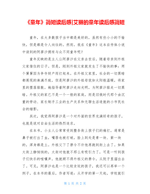 《童年》简短读后感-艾丽的童年读后感简短