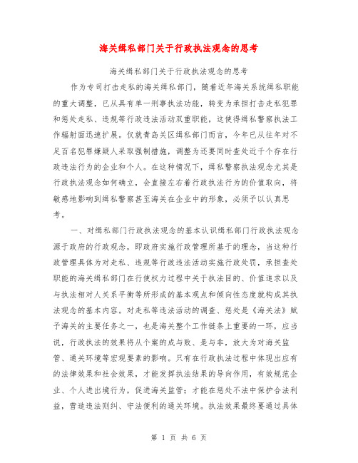 海关缉私部门关于行政执法观念的思考【可编辑版】