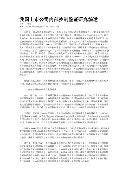 我国上市公司内部控制鉴证研究综述  