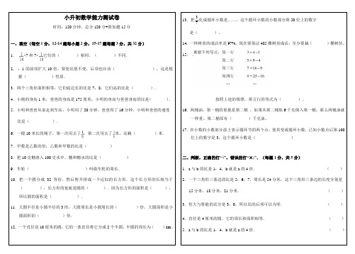 小升初数学能力测试卷