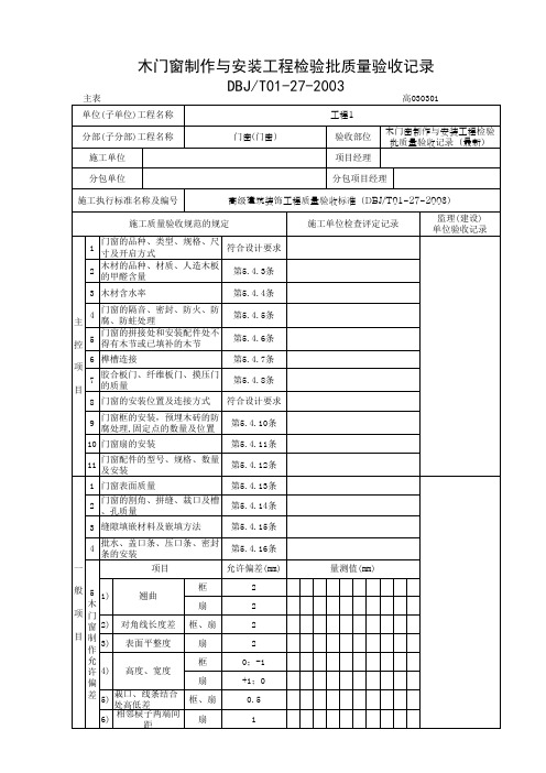 木门窗制作与安装工程检验批质量验收记录(最新)