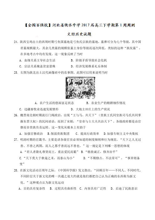 历史高考复习必备 精品推荐-衡水中学2017届高三下学期第1周周测文综历史试题