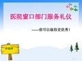 医院窗口部门服务礼仪