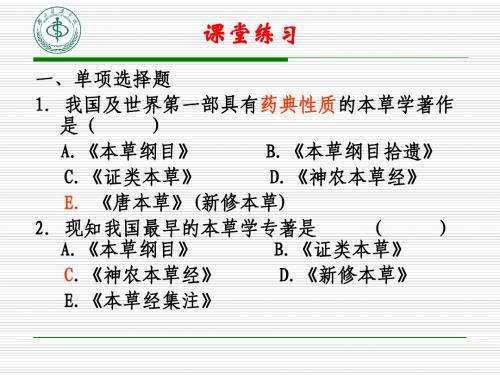 药植与生药学绪论课堂练习