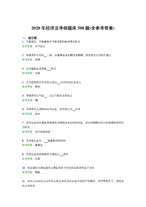精选最新版2020年经济法考试题库508题(含答案)