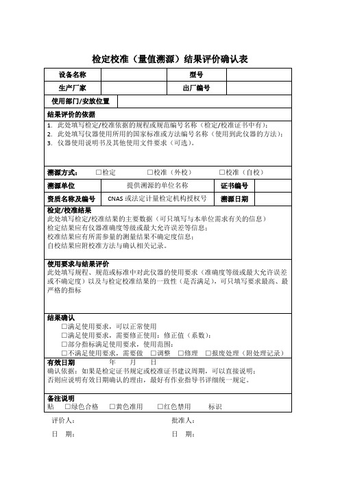 检定校准结果评价确认表