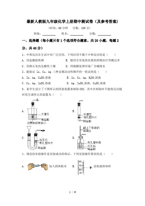 最新人教版九年级化学上册期中测试卷(及参考答案)