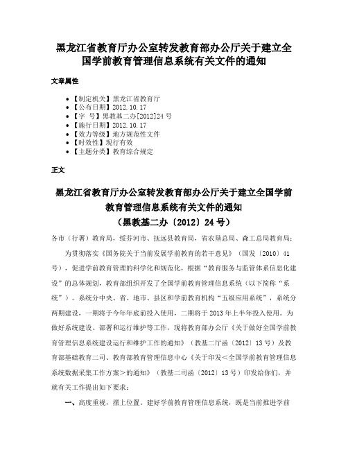 黑龙江省教育厅办公室转发教育部办公厅关于建立全国学前教育管理信息系统有关文件的通知