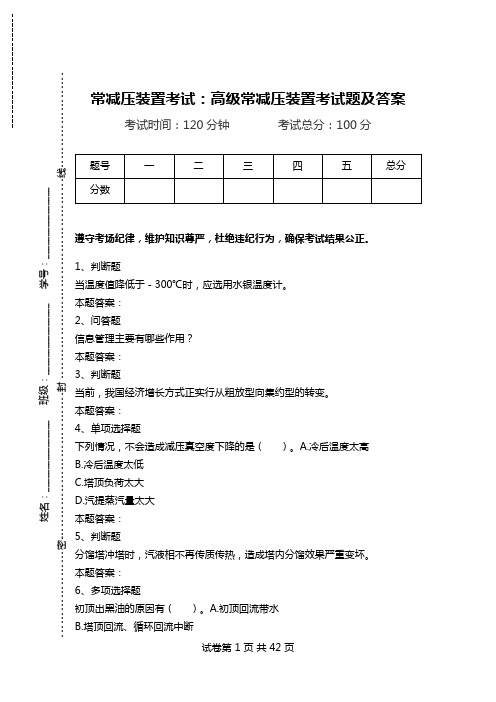 常减压装置考试：高级常减压装置考试题及答案.doc