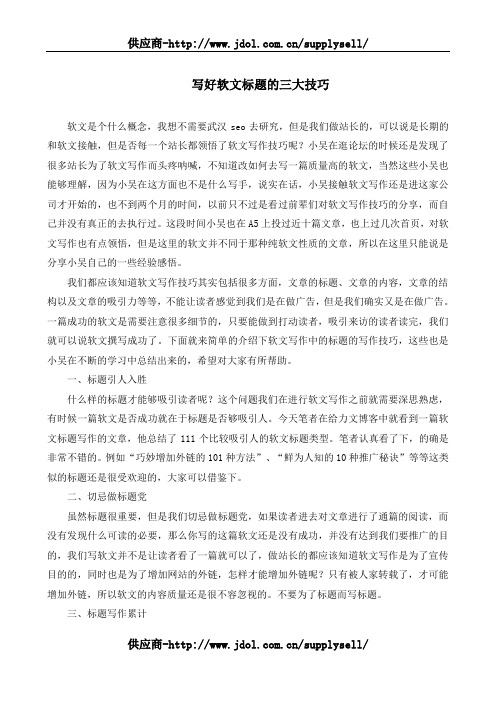 写好软文标题的三大技巧