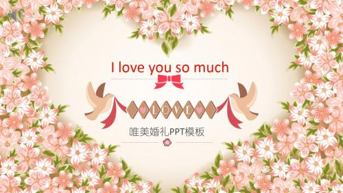 唯美婚礼婚庆策划PPT模板