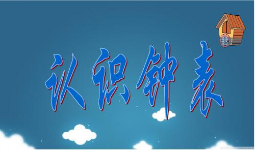一年级上册数学第七单元《认识钟表》