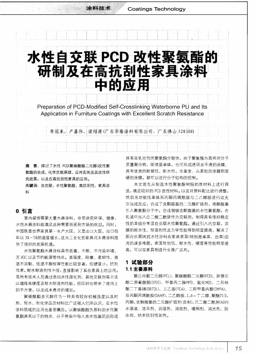 水性自交联PCD改性聚氨酯的研制及在高抗刮性家具涂料中的应用