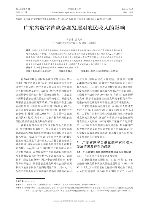 广东省数字普惠金融发展对农民收入的影响