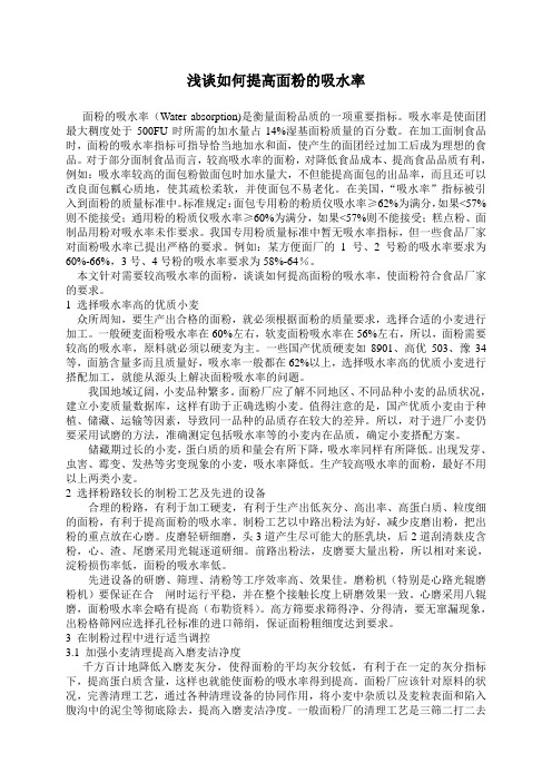 浅谈如何提高面粉的吸水率