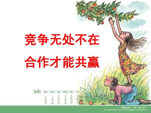 竞争无处不在 合作才能共赢