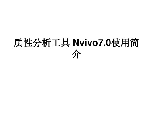 质性分析工具 Nvivo7