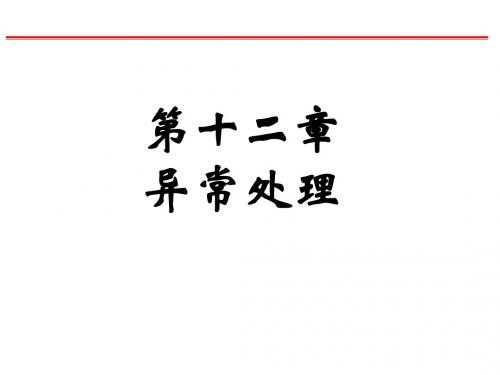 第十二章 异常处理