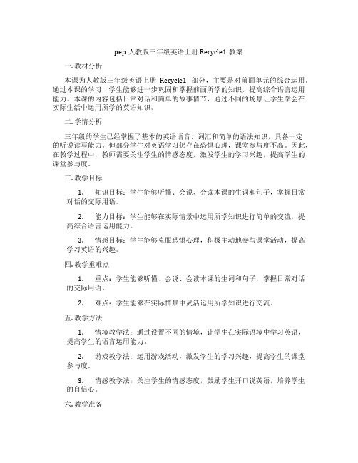 pep人教版三年级英语上册Recycle1教案