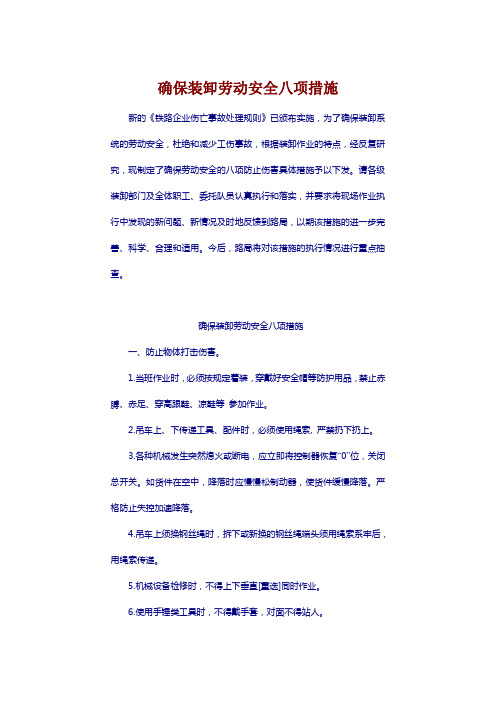 济南铁路局劳动安全八项措施