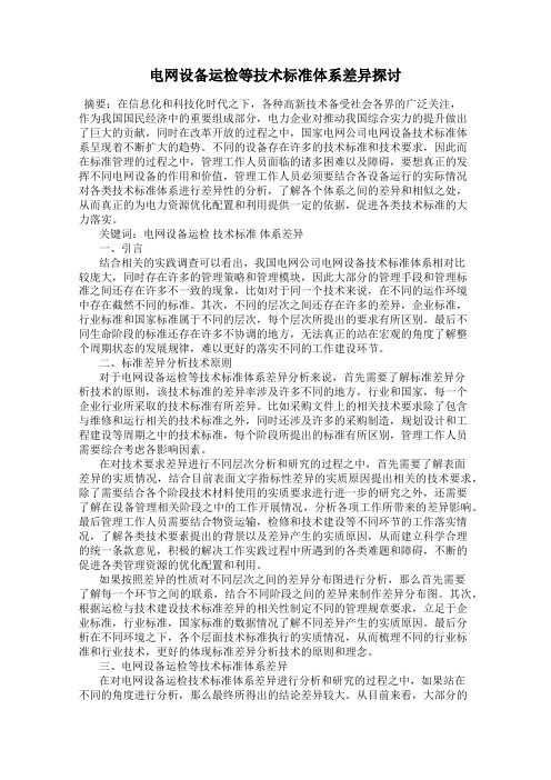 电网设备运检等技术标准体系差异探讨