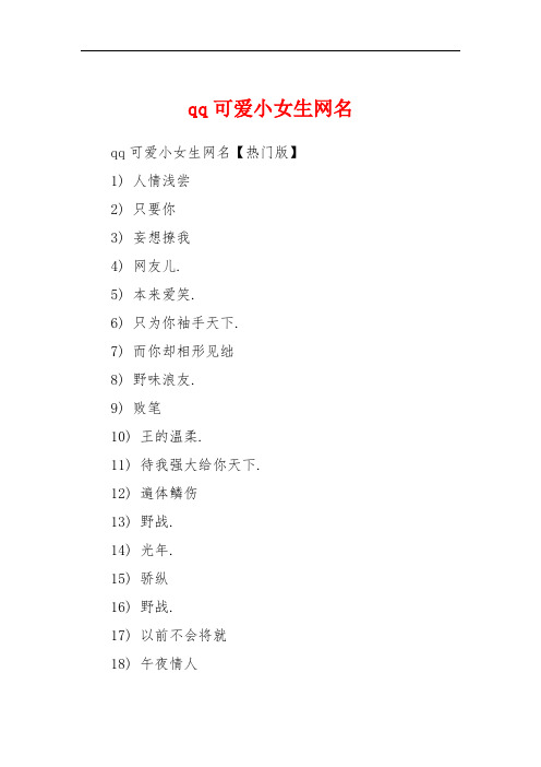 qq可爱小女生网名