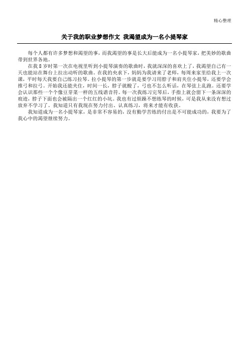 关于我的职业梦想作文 我渴望成为一名小提琴家