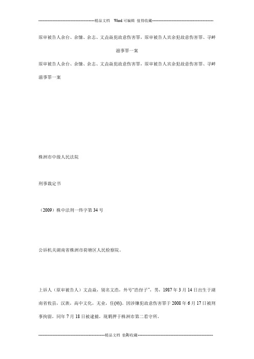 原审被告人余台、余慷、余志、文垚焱犯故意伤害罪,原审被告人宾余犯故意伤害罪、寻衅滋事罪一案_0