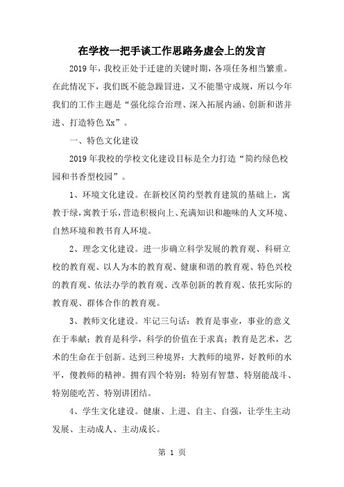 在学校一把手谈工作思路务虚会上的发言4页