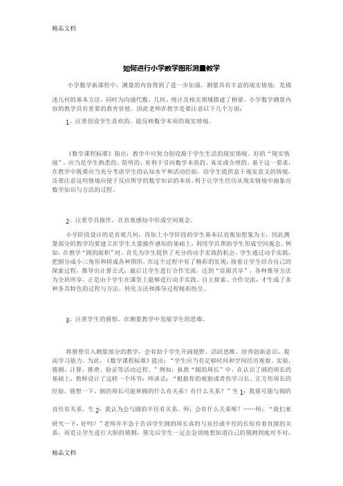 最新如何进行小学数学图形测量教学