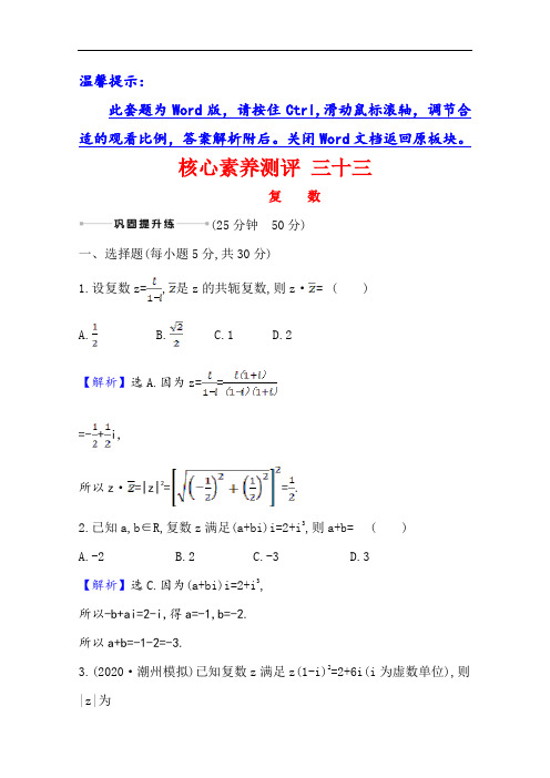 2021版高考文科数学人教A版一轮复习 三十三 复数  
