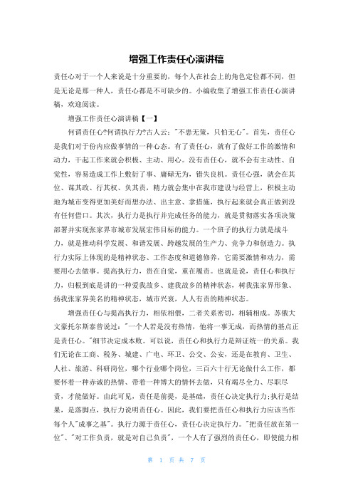 增强工作责任心演讲稿