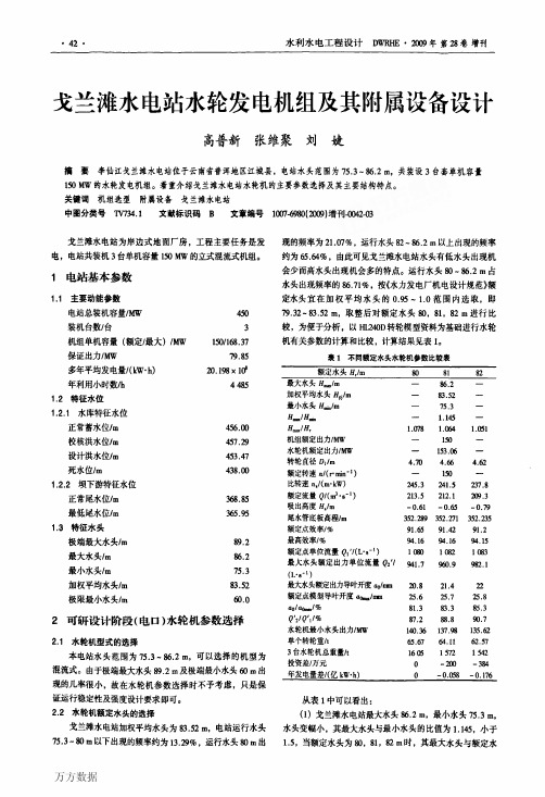 戈兰滩水电站水轮发电机组及其附属设备设计