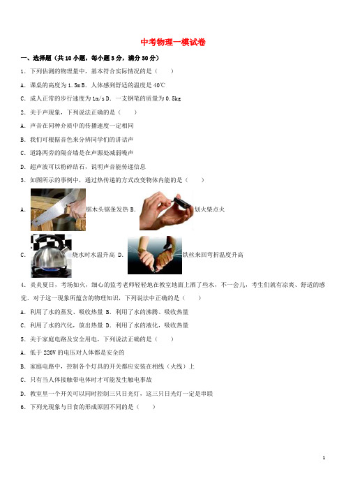 山西省 中考物理一模试卷(含解析)