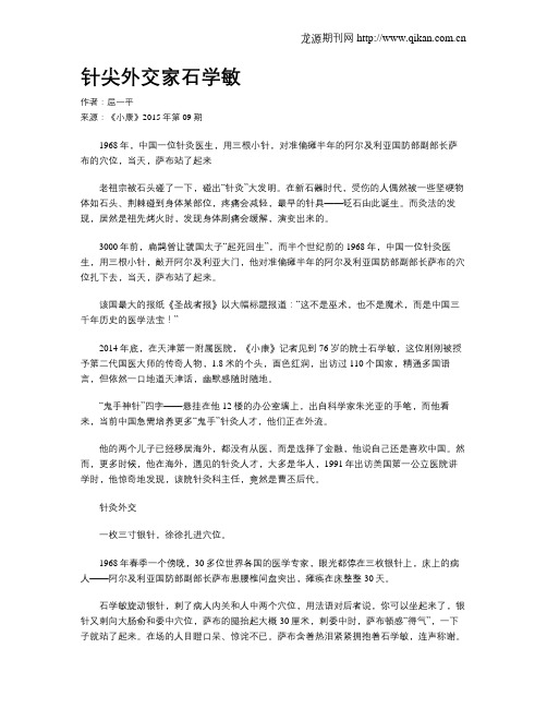 针尖外交家石学敏